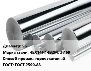 Круг нержавеющий 56 Сталь: 45Х14Н14В2М, ЭИ69 горячекатаный ГОСТ: ГОСТ 2590-88